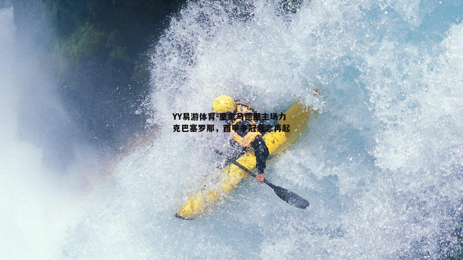 皇家马德里主场力克巴塞罗那，西甲争冠悬念再起